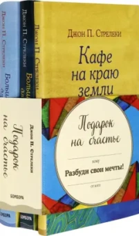 Джон Стрелеки: Подарок на счастье от Джона Стрелеки