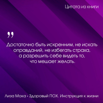 Лиза Мока: Здоровый пох. Инструкция к жизни
