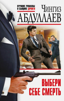 Чингиз Абдуллаев: Выбери себе смерть
