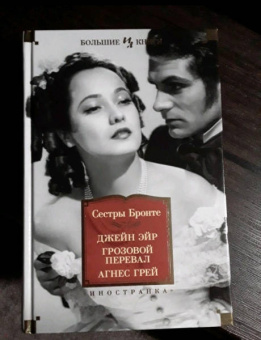Бронте, Бронте, Бронте: Джейн Эйр. Грозовой перевал. Агнес Грей