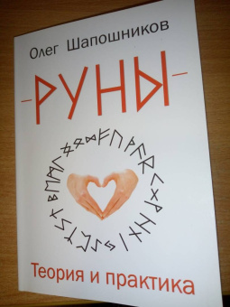Олег Шапошников: Руны. Теория и практика