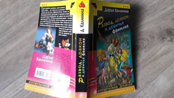 Дарья Калинина: Развод, дракон и девичья фамилия