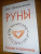 Олег Шапошников: Руны. Теория и практика