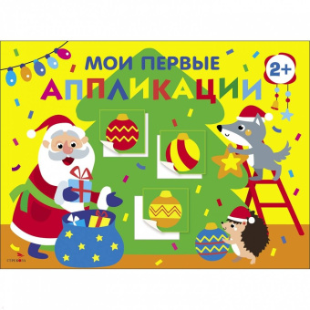 Лапина, Маврина: Мои первые аппликации для детей от 2 лет. Выпуск 23. Новогодняя ёлка