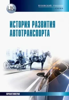 Харченко, Харченко, Кияшко: История развития автотранспорта. Учебное пособие