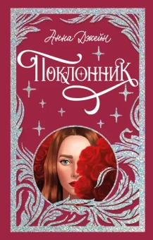 Джейн Анна: Trendbooks. Лимитированная подарочная коллекция. Поклонник/Джейн А.