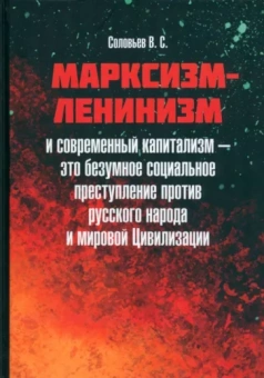 Владимир Соловьев: Марксизм-ленинизм и современный капитализм – это безумное социальное преступление