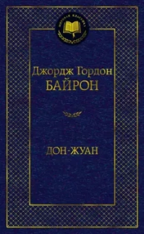 Джордж Байрон: Дон-Жуан