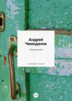 Андрей Чемоданов: Неуклюже