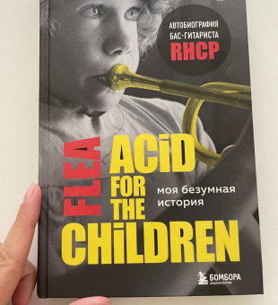 Майкл Бэлзари: Моя безумная история. Автобиография бас-гитариста RHCP (Acid for the children)