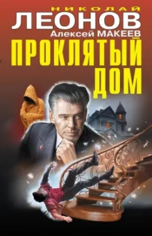 Николай Леонов: Проклятый дом