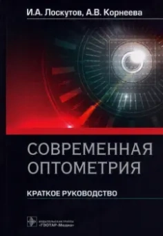 Лоскутов, Корнеева: Современная оптометрия. Краткое руководство