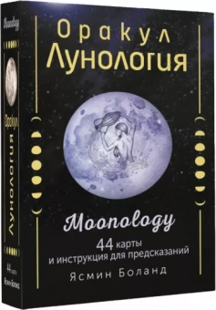 Ясмин Боланд: Оракул Лунология. 44 карты и инструкция для предсказаний. Moonology