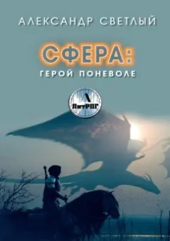 Александр Светлый: Сфера. Герой поневоле
