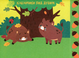 Лариса Маврина: Мои первые аппликации. Первое творчество 2+. Выпуск 15. Волчонок на рыбалке