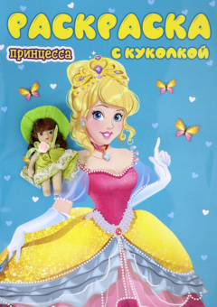 Раскраска с куколкой. Принцесса