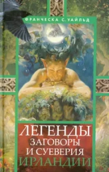 Франческа Уайльд: Легенды, заговоры, суеверия Ирландии