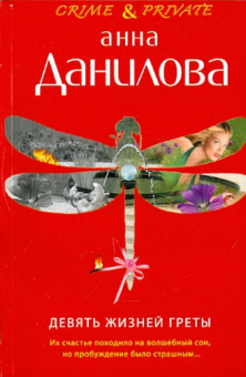 Анна Данилова: Девять жизней Греты