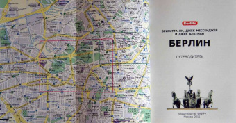 Альтман, Ли, Мессенджер: Берлин. Путеводитель