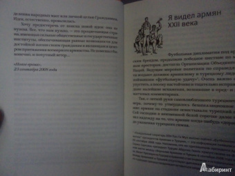 Армен Дарбинян: Неполитические откровения