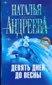 Наталья Андреева: Девять дней до весны