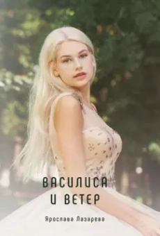 Ярослава Лазарева: Василиса и Ветер