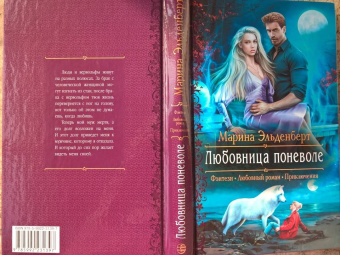 Марина Эльденберт: Любовница поневоле