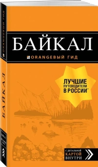 Шерхоева Людмила Сергеевна: Байкал: путеводитель + карта. 2-е изд. испр. и доп.