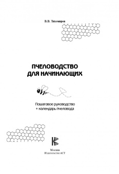 Вадим Тихомиров: Пчеловодство для начинающих. Пошаговое руководство