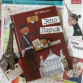 Мирослав Шашек: Это Париж. Классические детские книги