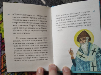 Валерия Посашко: Житие святителя Спиридона Тримифунтского в пересказе для детей
