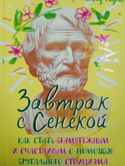 Дэвид Фиделер: Завтрак с Сенекой. Как стать безмятежным и счастливым с помощью брутального стоицизма