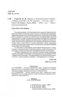 Павел Саргаев: Общая и неорганическая химия. Учебник