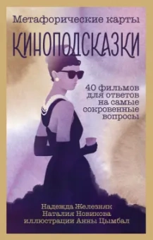 Железняк, Новикова: Киноподсказки. Метафорические карты. 40 фильмов для ответов на самые сокровенные вопросы