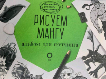 Пауэл, Нил: Рисуем мангу. Альбом для скетчинга