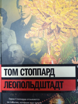 Том Стоппард: Леопольдштадт