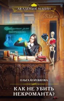 Ольга Коробкова: Как не убить некроманта?