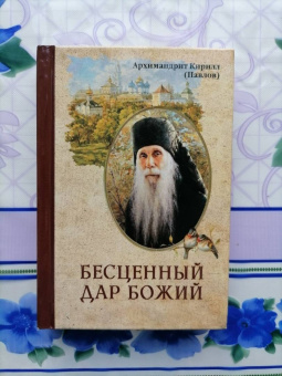 Кирилл Архимандрит: Бесценный дар Божий