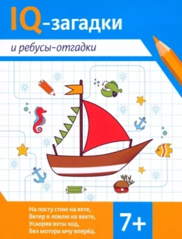 Валентина Черняева: IQ-загадки и ребусы-отгадки. 7+