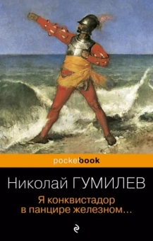 Николай Гумилев: Я конквистадор в панцире железном...