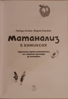 Клейн, Бауман: Матанализ в комиксах. Тернистые тропы математики от секретов Архимеда до интеграла