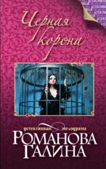 Галина Романова: Черная корона