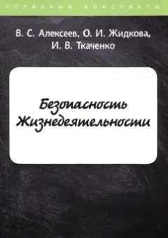 Алексеев, Ткаченко, Жидкова: Безопасность Жизнедеятельности
