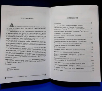 Дмитрий Невский: Карты Таро. Бизнес и деньги - как в этом поможет Таро