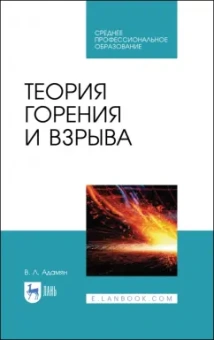 Владимир Адамян: Теория горения и взрыва. Учебное пособие для СПО