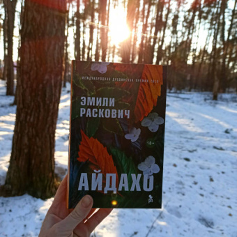 Эмили Раскович: Айдахо