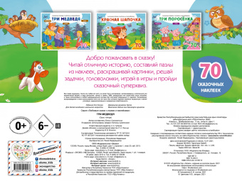 Саломатина, Цветкова: Три медведя + 70 наклеек. Сказки, раскраски и игры