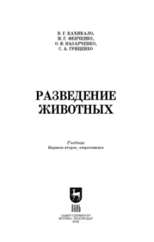 Кахикало, Фенченко, Назарченко: Разведение животных. Учебное пособие