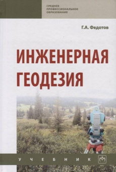 Григорий Федотов: Инженерная геодезия. Учебник