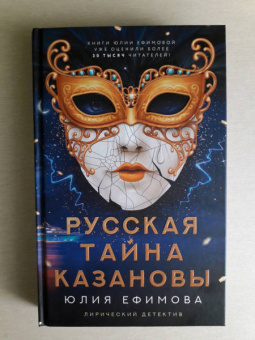 Юлия Ефимова: Русская тайна Казановы